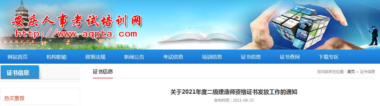 2021年安徽安庆二级建造师资格证书发放工作通知