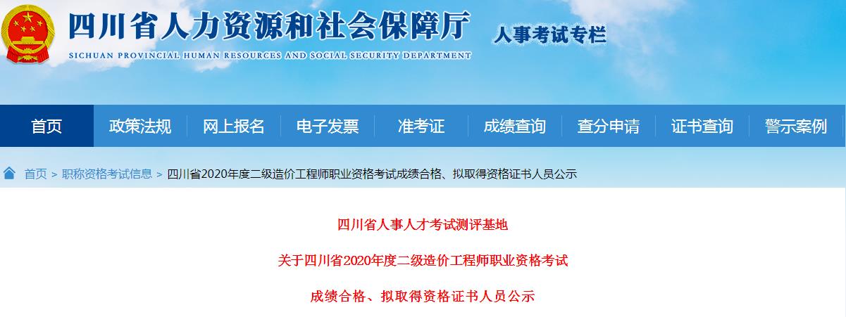 2020年四川一级造价工程师考试成绩合格、拟取得资格证书人员公示