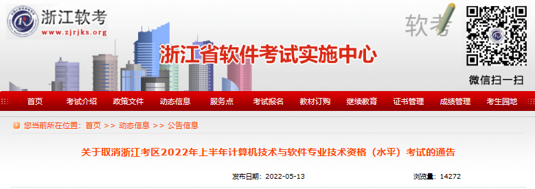 2022年上半年浙江考区计算机软件水平考试取消通告【6月10日后报名考务费退回】