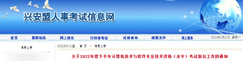 2022年下半年内蒙古兴安盟计算机软件水平考试报名工作通知【8月28日24:00网报截止】
