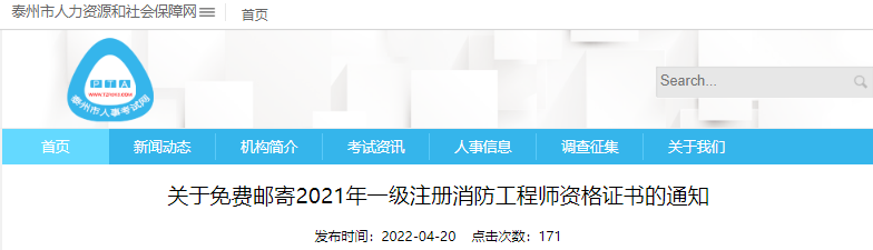 2021年江苏泰州一级注册消防工程师资格证书免费邮寄通知