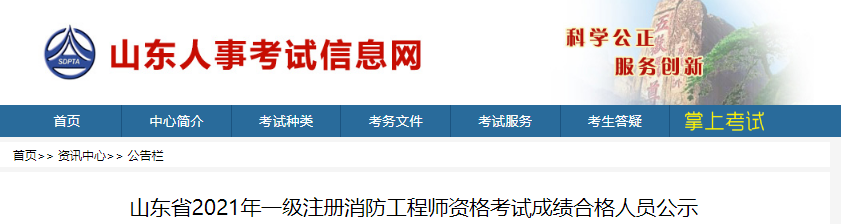 2021年山东省一级注册消防工程师资格考试成绩合格人员公示