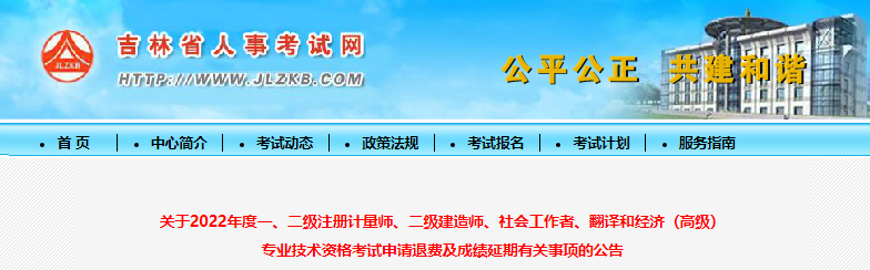 2022年吉林省二级建造师资格考试申请退费及成绩延期公告