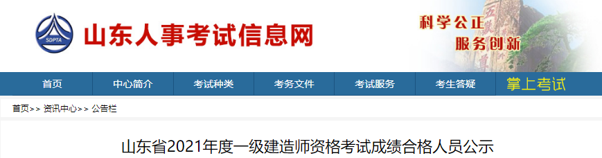 2021年山东省一级建造师资格考试成绩合格人员公示