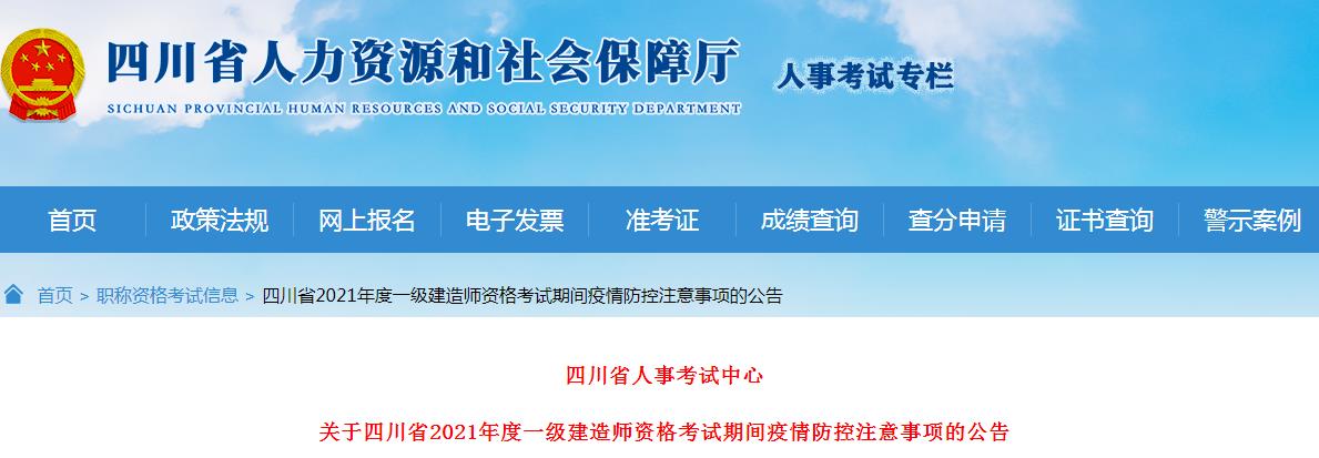 2021年四川省一级建造师资格考试期间疫情防控注意事项公告