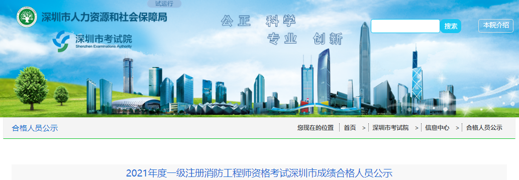 2021年广东深圳市一级注册消防工程师资格考试成绩合格人员公示