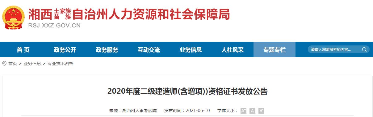2020年湖南湘西州二级建造师(含增项))资格证书发放公告