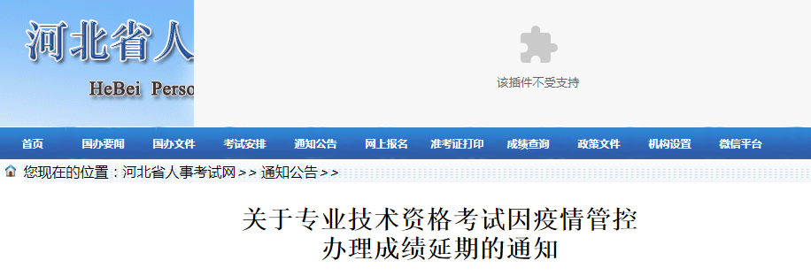 2021年河北中级经济师考试因疫情管控办理成绩延期的通知