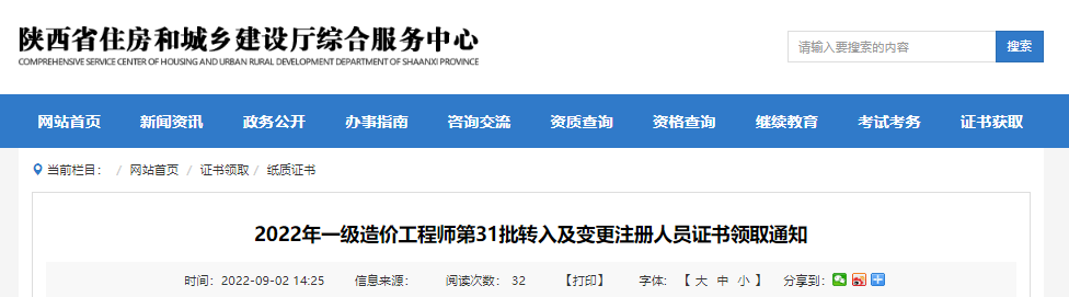 2022年第31批陕西一级造价工程师转入及变更注册人员证书领取通知