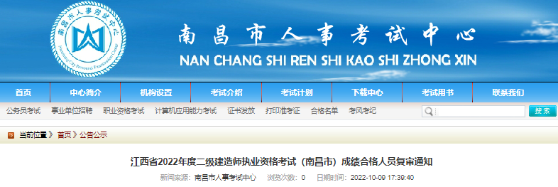 2022年江西南昌市二级建造师考试成绩合格人员复审通知【10月18日复审截止】