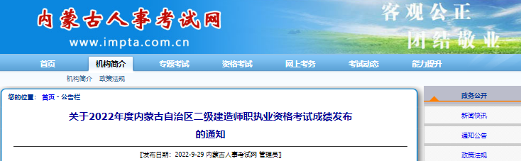 考生速查！2022年内蒙古自治区二级建造师执业资格考试成绩发布