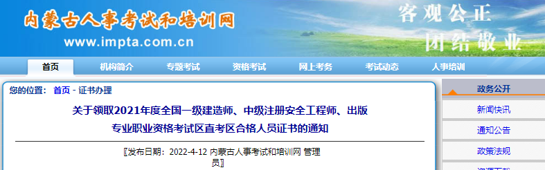 2021年内蒙古区直考区一级建造师职业资格考试合格人员证书领取通知