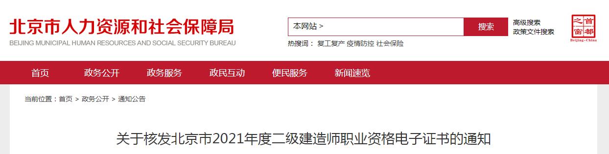 2021年北京市二级建造师职业资格电子证书核发通知