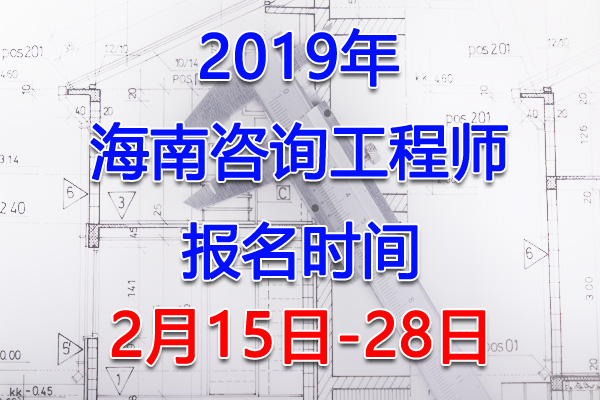 2019年海南二级建造师考试报名时间、报名入口【2月15日-28日】