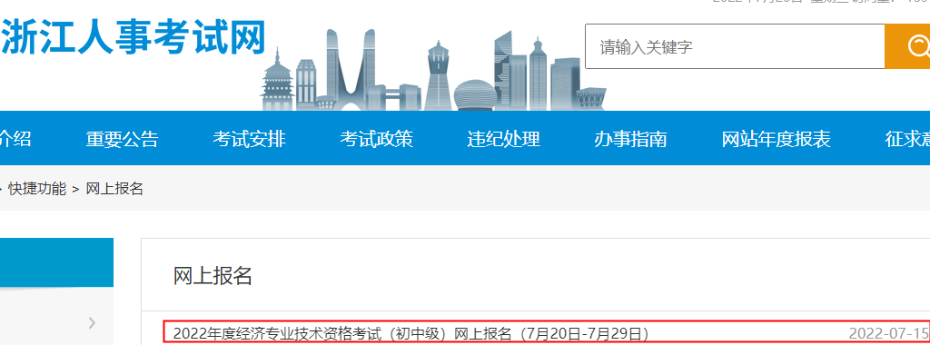 2022年浙江中级经济师报名审核已开始（7月20日至7月29日）