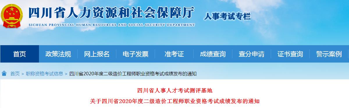 2020年四川一级造价工程师职业资格考试成绩发布通知