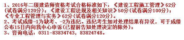 2016年河北二级建造师合格标准（已公布）