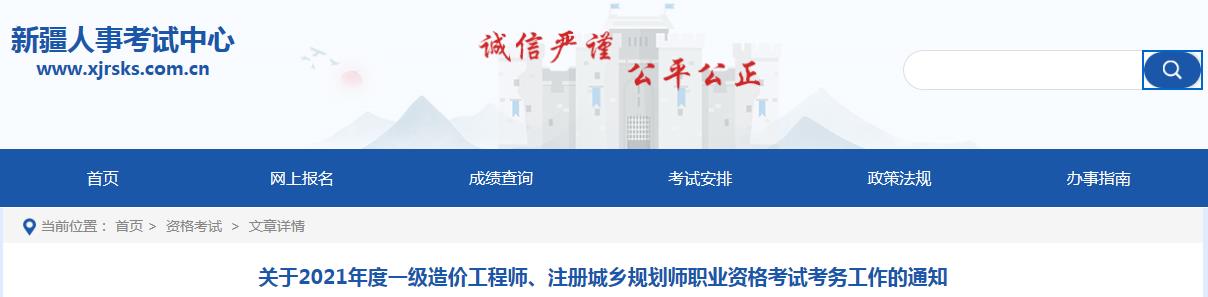 2021年新疆一级造价工程师报名时间及报名入口【8月19日-30日】