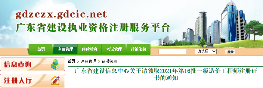 2021年第16批广东省一级造价工程师注册证书领取通知