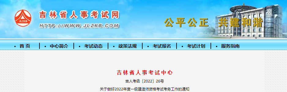 2022年吉林一级建造师资格考试考务审核工作通知