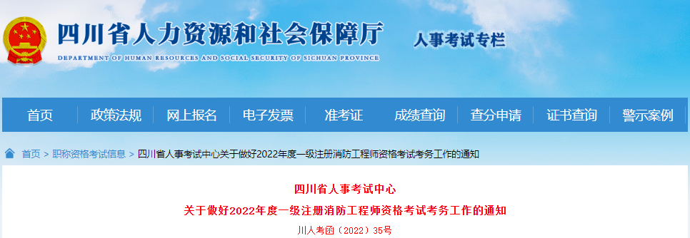 2022年四川一级消防工程师职业资格考试报名工作通知