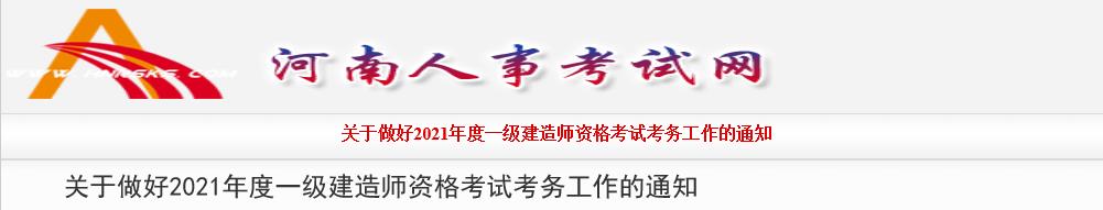 2021年河南一级建造师资格考试考务工作通知