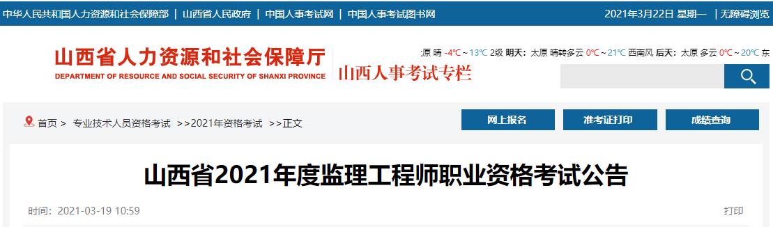 2021年山西监理工程师职业资格考试资格审核及相关工作通知