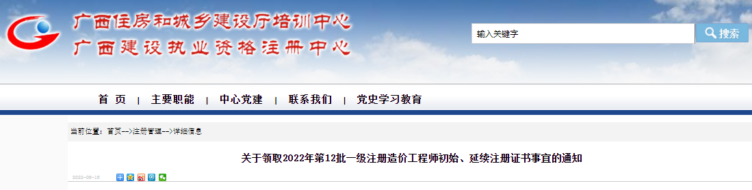 2022年第12批广西一级注册造价工程师初始、延续注册证书领取通知