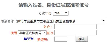 2021年重庆二级建造师考试合格标准【已公布】