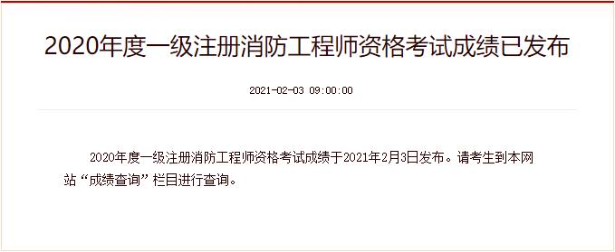 2020年安徽一级消防工程师成绩查询时间：2021年2月3日