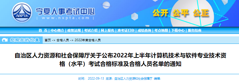 2022年上半年宁夏计算机软件水平考试合格标准及合格人员名单公布通知