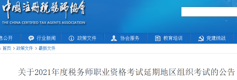 2021年北京税务师考试时间延期至1月8日至9日