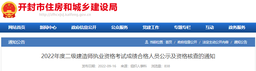 2022年河南开封市二级建造师执业资格考试成绩合格人员公示及资格核查通知