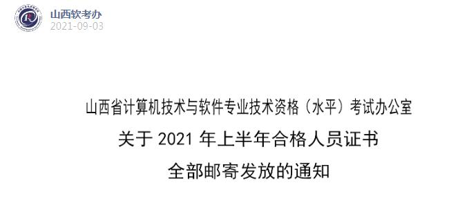 2021上半年山西计算机软件水平考试合格人员证书邮寄发放通知