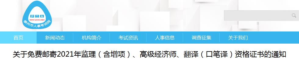 2021年江苏泰安监理工程师(含增项)资格证书免费邮寄通知
