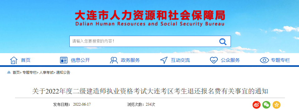 2022年辽宁大连考区二级建造师考试考生退还报名费通知【6月24日17:00截止办理】