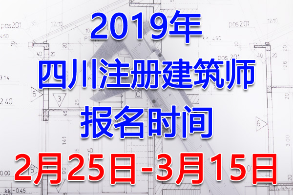 2019四川注册建筑师考试报名时间、报名入口【2月25日-3月15日】