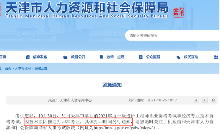 2021年天津中级经济师考试准考证打印时间推迟