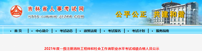 2021年吉林省一级注册消防工程师考试成绩合格人员公示