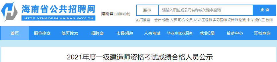 2021年海南一级建造师资格考试资格审核合格人员公示