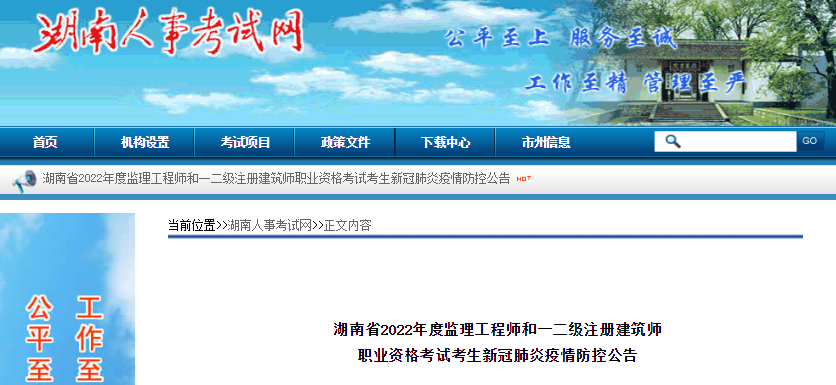 2022年湖南省一二级注册建筑师职业资格考试考生新冠肺炎疫情防控公告