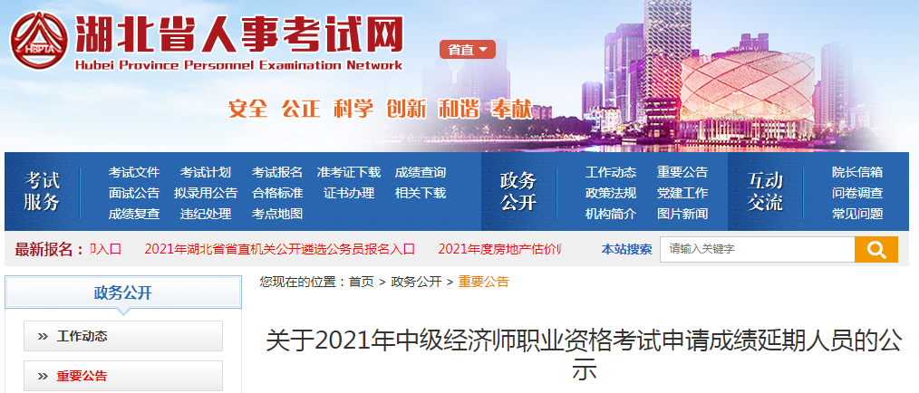 关于2021年湖北省中级经济师职业资格考试申请成绩延期人员的公示