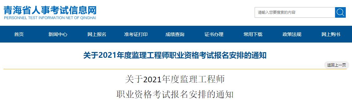 2021年青海监理工程师职业资格考试资格审核及相关工作通知