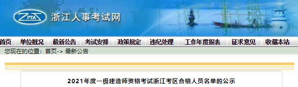 2021年浙江考区一级建造师资格考试合格人员名单公示