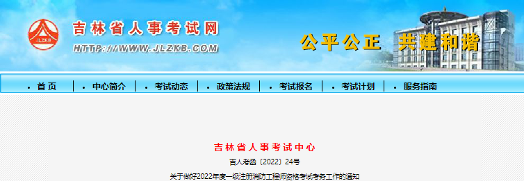 2022年吉林一级消防工程师报名时间及报名入口【9月1日-8日】