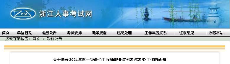 2021年浙江一级造价工程师考试报名时间：8月20日-29日