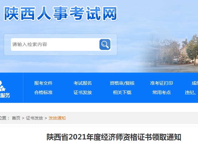 2021年陕西省中级经济师证书领取时间：2022年2月10日起