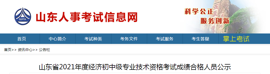 山东省2021年度经济初中级专业技术资格考试成绩合格人员公示