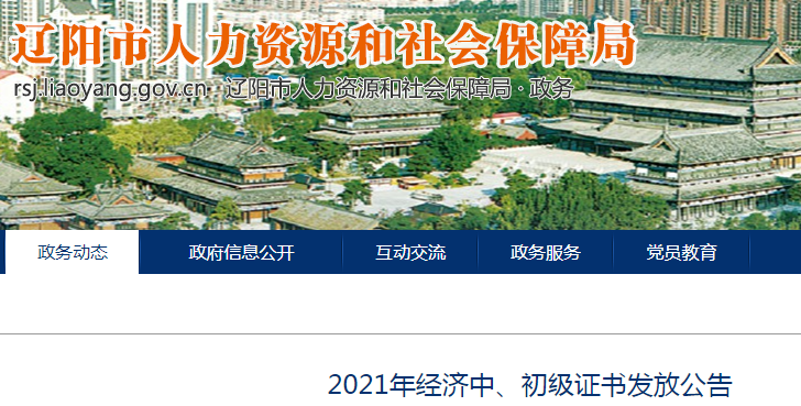 2021年辽宁辽阳中级经济师证书发放时间：2022年1月24日至28日
