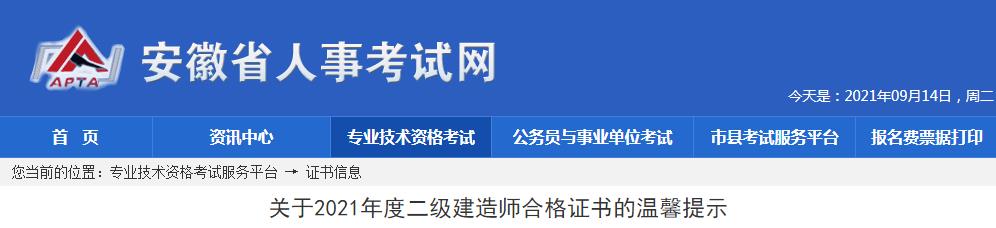 2021年安徽二级建造师合格证书发放温馨提示